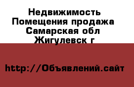 Недвижимость Помещения продажа. Самарская обл.,Жигулевск г.